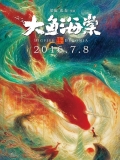 《大魚(yú)海棠》國(guó)產(chǎn)高品質(zhì)動(dòng)畫(huà)電影